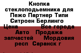 Кнопка стеклоподьемника для Пежо Партнер Типи,Ситроен Берлинго › Цена ­ 1 000 - Все города Авто » Продажа запчастей   . Мордовия респ.,Саранск г.